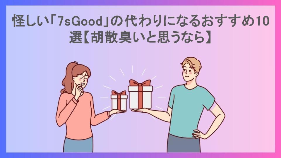 怪しい「7sGood」の代わりになるおすすめ10選【胡散臭いと思うなら】